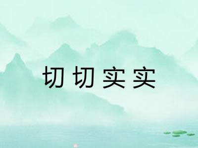切切实实