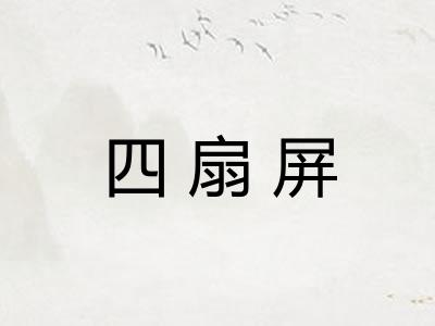 四扇屏