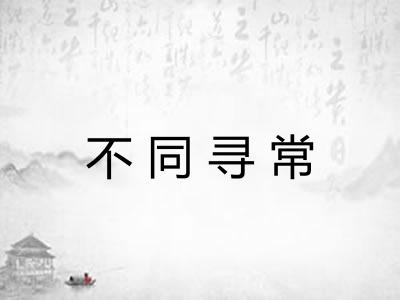 不同寻常