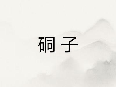硐子