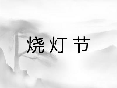 烧灯节