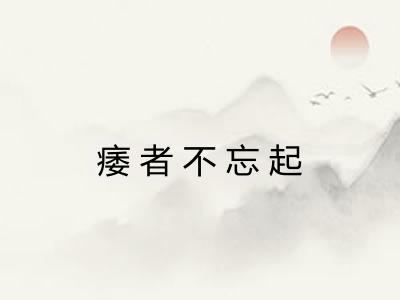 痿者不忘起