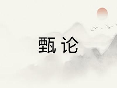 甄论