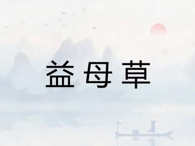 益母草