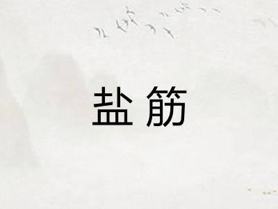 盐筋