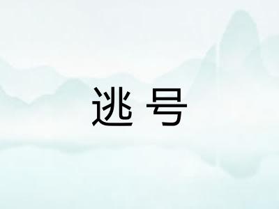 逃号