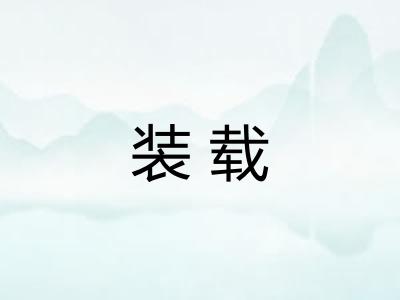 装载