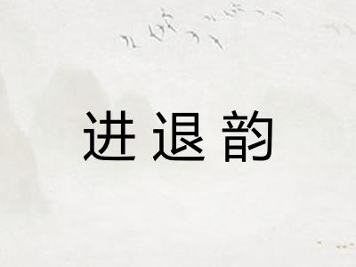 进退韵