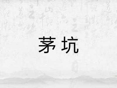 茅坑