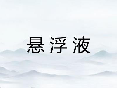 悬浮液