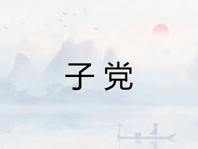子党