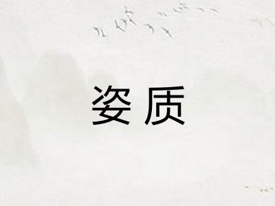 姿质