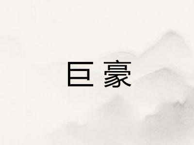 巨豪