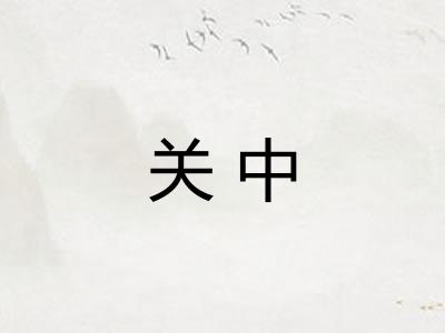 关中