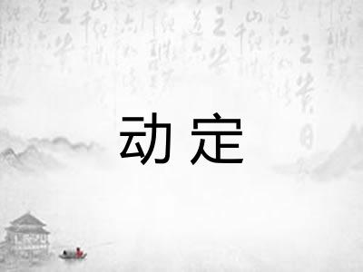 动定
