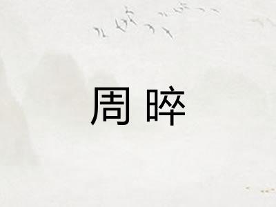 周晬