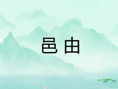 邑由