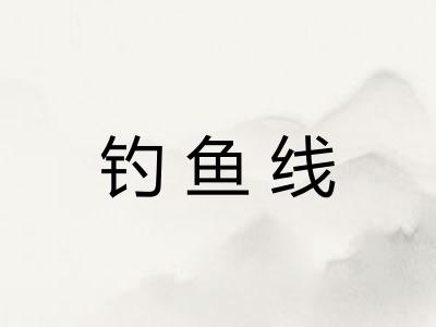 钓鱼线