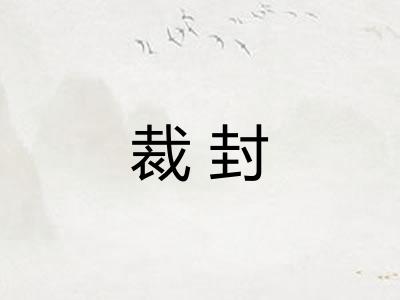 裁封