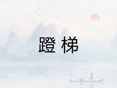 蹬梯