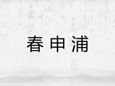 春申浦