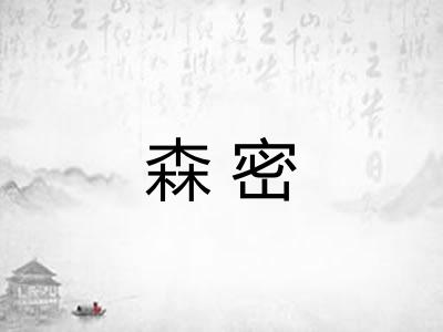 森密