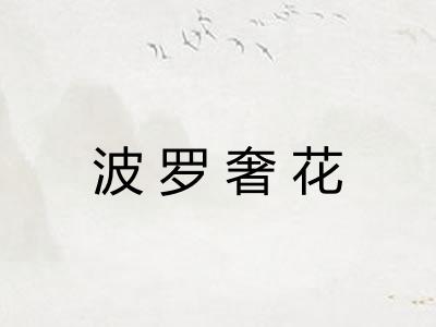 波罗奢花