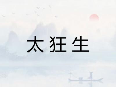 太狂生