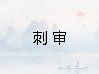 刺审