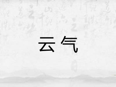 云气