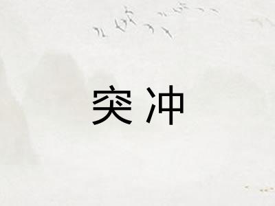 突冲
