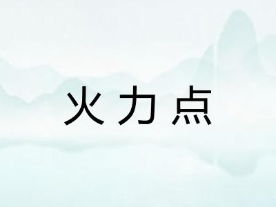 火力点