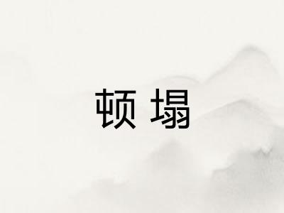 顿塌