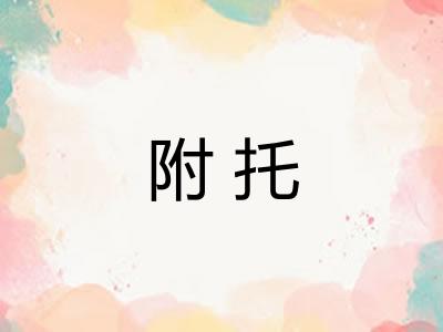 附托