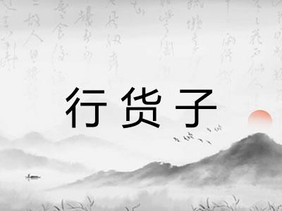 行货子
