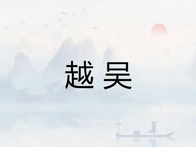 越吴