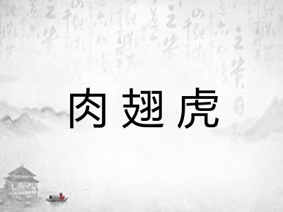 肉翅虎