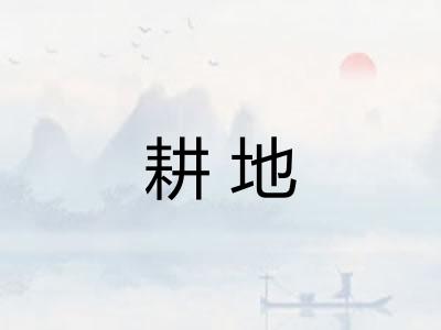 耕地