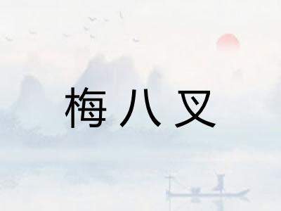 梅八叉