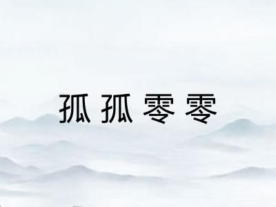 孤孤零零