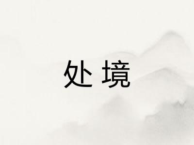 处境