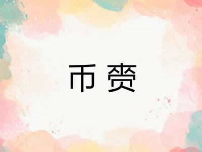 币赍
