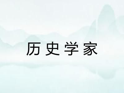 历史学家