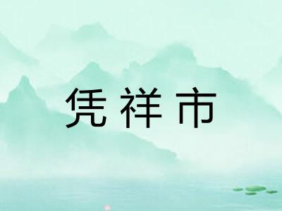 凭祥市