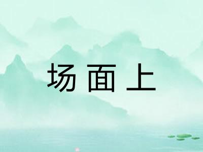场面上