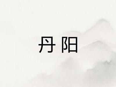 丹阳