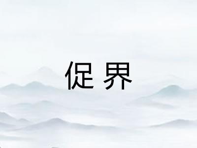 促界