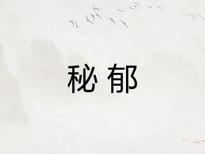 秘郁