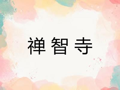 禅智寺