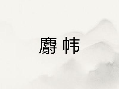 麝帏